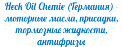 Heck Oil Hemie (Германия) - производство и продажа: автомасла, присадки, тормозные жидкости, антифризы