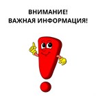 Внимание! Важная информация!